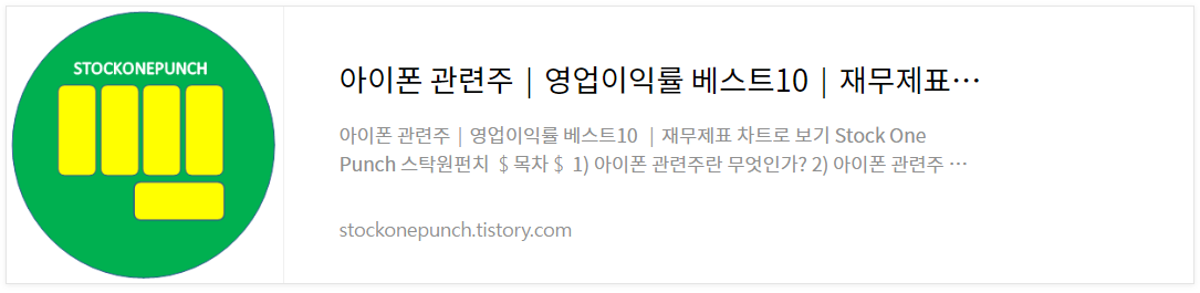 아이폰 관련주│영업이익률 베스트10│재무제표 차트로 보기