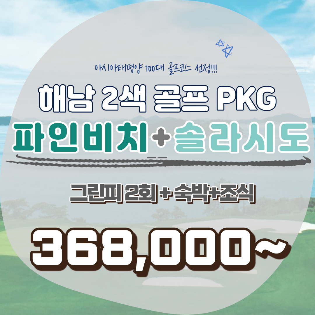  파인비치cc 와 솔라시도cc 의 완벽한 만남! 9월 한달 연장 소식!
