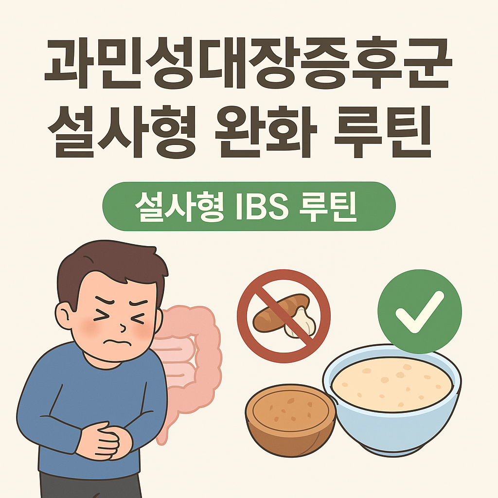 과민성대장증후군 설사형 완화 루틴