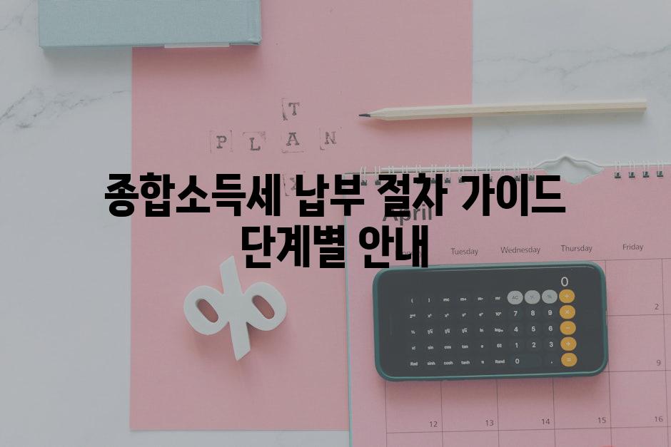 종합소득세 납부 절차 가이드 단계별 안내