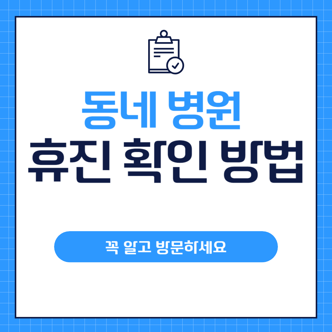 동네 병원 휴진 확인 방법