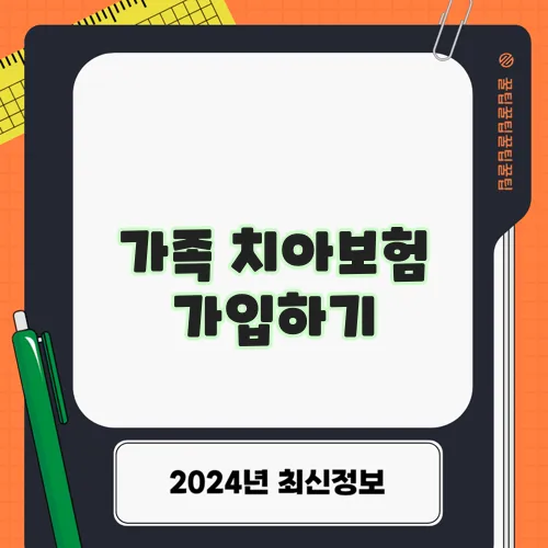 가족 치아보험 가입하기