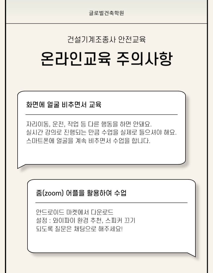 목차



굴착기나 지게차 면허를 소지하고 계신 분들&#44; 안전교육 이수하라는 문자 한번 받아보셨을 겁니다. 건설기계 법에 따라 3년에 한 번 안전교육을 꼭 이수하여야 하는 법정 교육입니다. 안전교육을 받지 않으시면 100만 원 이하의 과태료를 내시게 되니 시간 나실 때 꼭 받으시길 바랍니다. 



건설기계 조종사 안전교육은 온라인과 오프라인으로 받으실 수 있는데&#44; 여기서는 온라인 교육에 대해 자세하게 알려드리도록 하겠습니다. 



지게차 안전교육 온라인
지게차 안전교육 온라인


1. 굴착기 지게차 안전교육 온라인 과정
 굴착기 지게차 안전교육의 정확한 명칭은 건설기계 조종사 안전교육입니다. 건설기계 조종사 안전교육은 2가지로 구분되어 시행되고 있습니다. 하나는 하역운반 등 기타 건설기계 안전교육이고&#44; 다른 하나는 일반 건설기계 안전교육입니다. 각 안전교육에 해당하는 면허에 대해서는 아래 표를 참고해 주시기를 바랍니다.



하역 운반 등 기타 건설기계 안전교육	천공기나 타워크레인&#44; 기중기&#44; 지게차 등
일반 건설기계 안전교육	로더나 불도저&#44; 롤러&#44; 굴착기 등


온라인 교육은 장소에 구애받지 않고 어디서든 안전교육을 이수할 수 있는 장점이 있어 많은 분이 받고 있습니다. 줌(zoom)이라는 프로그램을 이용하고 실시간으로 녹화되는 수업으로 진행되고 있습니다.



교육 시간은 4시간으로 50분 수업/10분 휴식으로 진행됩니다.

안전교육 가격은 전국 어디서나 동일한 가격인 32&#44;000원입니다.



집이나 회사에서 수업이 가능한 온라인 교육으로 편하게 이수증을 발급받으시고 3년간 안전하게 운행하시기를 바랍니다.



2. 굴착기 지게차 안전교육 온라인 접수 방법


1) 네이버에 &#39;건설기계 안전 기술 연구원&#39; 검색
먼저 네이버에 &#39;건설기계 안전 기술 연구원&#39;을 검색합니다. 접속하시면 화면 왼쪽 부분에 일반 건설기계 조종사 안전교육과 하역운반 등 건설기계 조종사 안전교육이 보이실 겁니다. 



2) 면허에 해당하는 교육 선택 (화상교육 예약접수)
소지하고 계신 면허에 해당하는 교육을 선택합니다. 예를 들어&#44; 지게차를 소지하고 계시면 &#39;하역 운반 등 기타 건설기계 조종사 안전교육&#39;을 선택합니다. 교육장 예약접수는 오프라인 접수이고&#44; 온라인 교육은 화상교육 예약접수로 들어갑니다. 



3) 부천 온라인 교육 선택
들어가시면 온라인 교육을 진행하는 여러 교육장이 나옵니다. 저는 부천에 위치한 글로벌 건축학원에서 진행하는 온라인 교육을 이수하였습니다. 



아래 링크로 들어가시면 편하게 온라인 교육을 신청하실 수 있으니&#44; 면허증에 맞는 교육으로 신청 바랍니다.



하역 운반 등 기타 건설기계 안전교육



일반 건설기계 안전교육





3. 굴착기 지게차 안전교육 온라인 주의사항
안전교육 수강시 주의사항 몇 가지를 알려드리겠습니다.



1) 면허증 소지하여 본인 인증



2) 교육 시간 화면을 통해 자기 얼굴을 지속해서 노출



3) 온라인 교육 시간 후 20분 이내 접속하여 출석



4) 대리 출석 불가



5) 수업 시작과 중간중간 출석 체크 시 채팅으로 응답



6) 강사님 태도 불량 지적 2회 이상 경고 시 이수 불가능



7) 수업 시간 80% 이상 수료




온라인 교육 주의사항