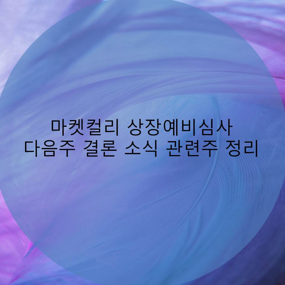  마켓컬리 상장예비심사 통과 기대감, IPO 임박 컬리 관련주 정리
