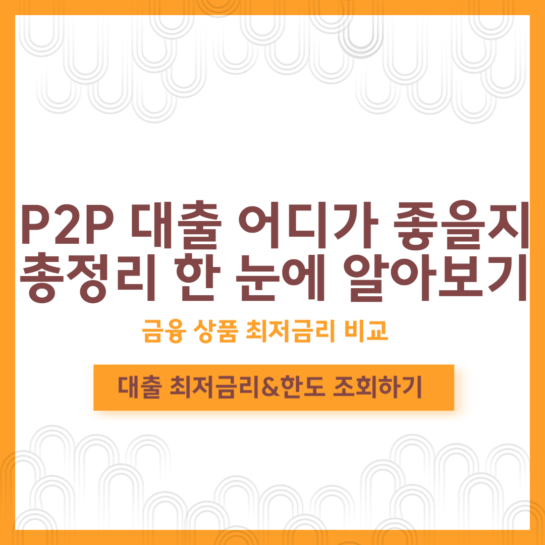 P2P 대출 추천 및 상품 안내 바로가기