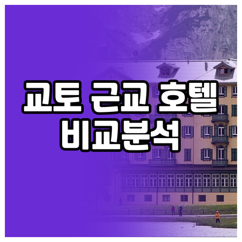 교토 근교 호텔 어디가 좋을까? 비와