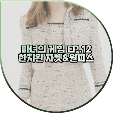  마녀의 게임 12회 한지완 자켓&원피스 :: 오앨 트위드 숏자켓&드레스 세트 : 주세영 패션