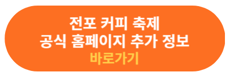 전포 커피 축제 공식홈페이지
