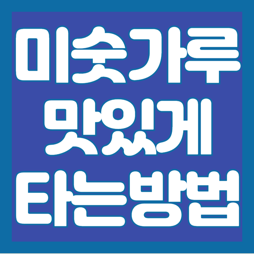 미숫가루