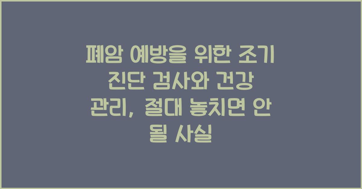 폐암 예방을 위한 조기 진단 검사와 건강 관리