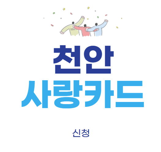 천안사랑카드 신청