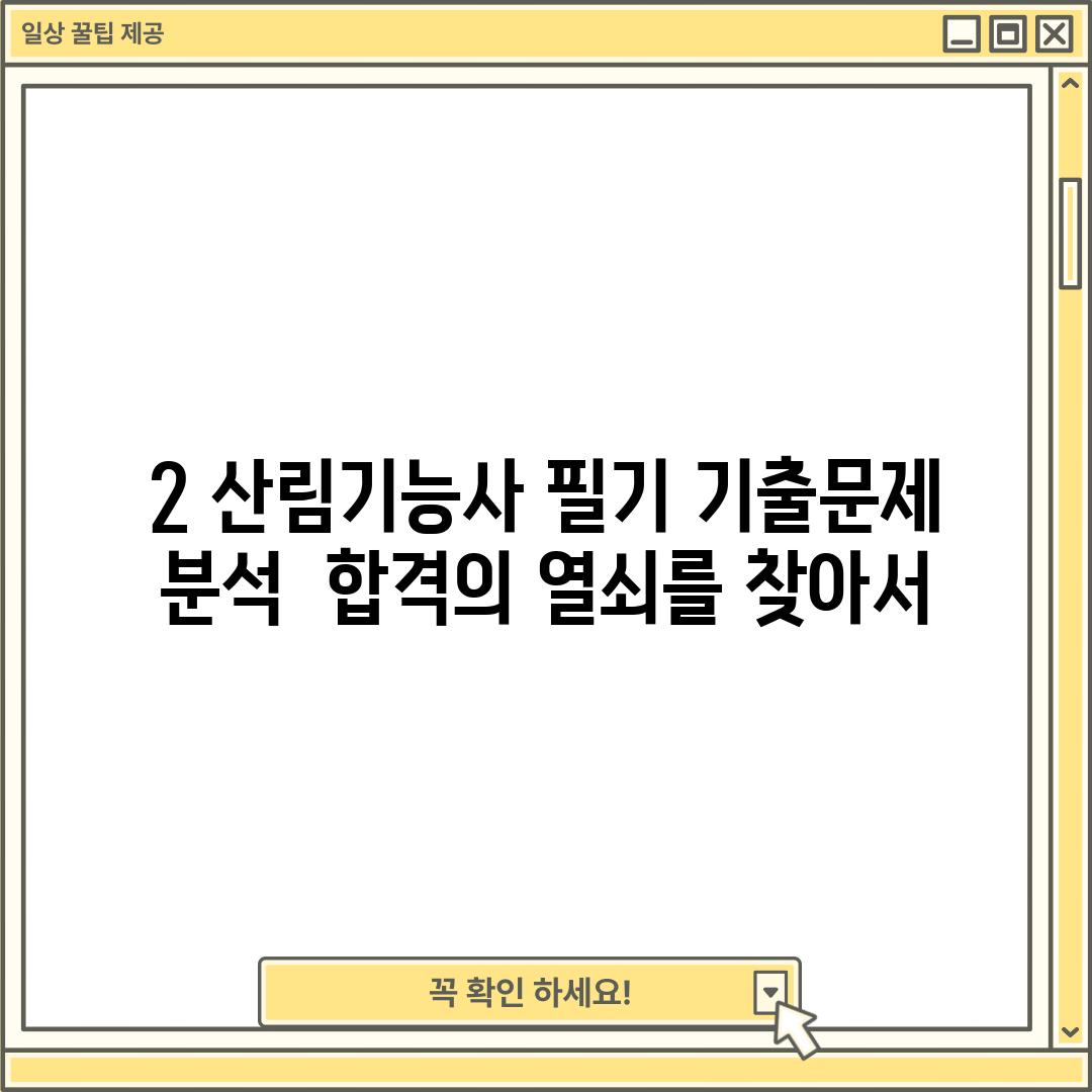 2. 산림기능사 필기 기출문제 분석:  합격의 열쇠를 찾아서!