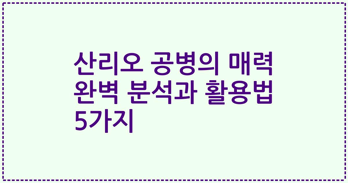 산리오 공병의 매력 완벽 분석과 활용법 5가지