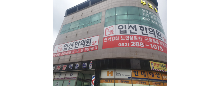 울산 동구 한의원
