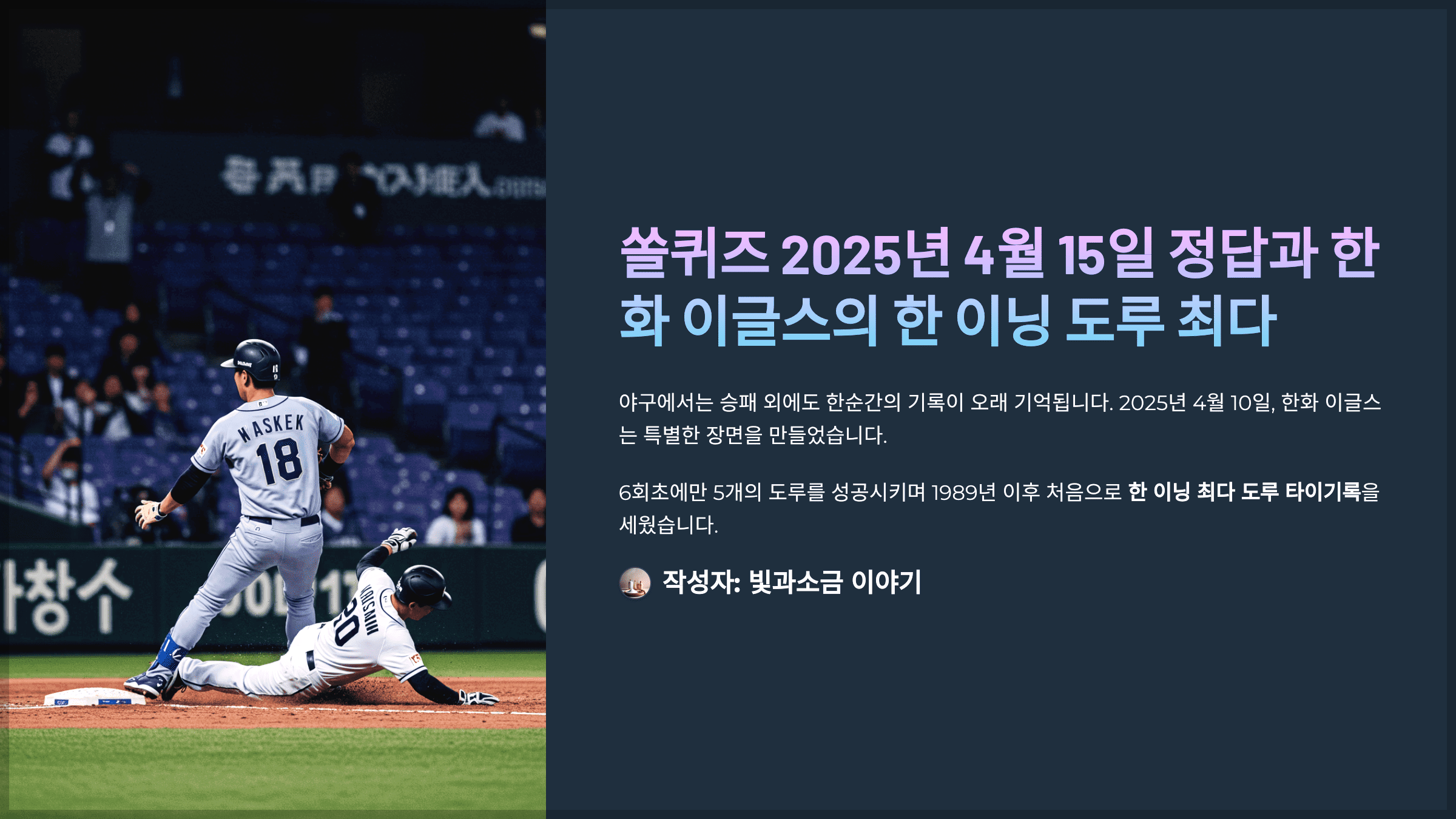 쏠퀴즈 2025년 4월 15일 정답과 한화 이글스의 한 이닝 도루 최다