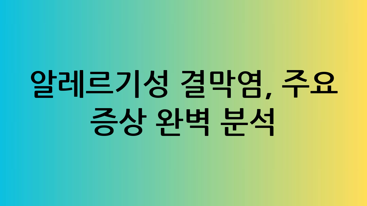 알레르기성 결막염,