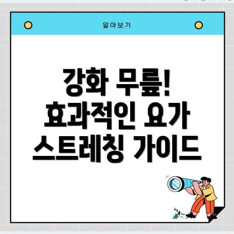 무릎 관절 요가