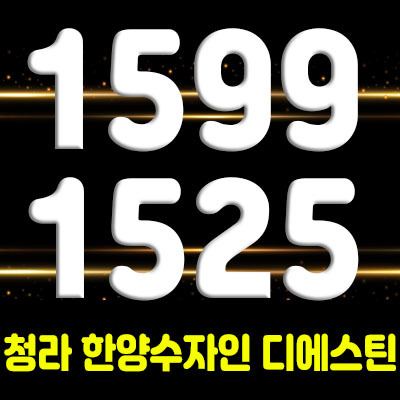  청라 한양수자인 디에스틴 주거형 3룸 오피스텔 분양소식 및 관심고객등록