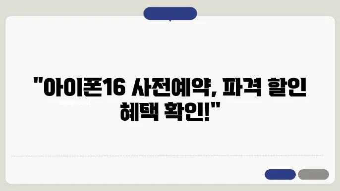 아이폰16 사전예약, 할인 혜택 조건 공개