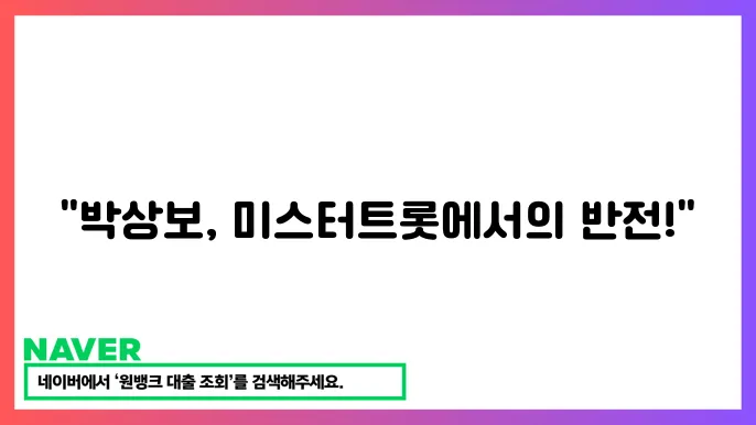 미스터트롯 참줌자 박상보 농기사 미스터트롯정비상 미스터트롯영주