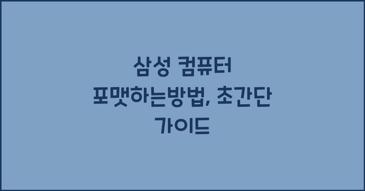 삼성 컴퓨터 포맷하는방법