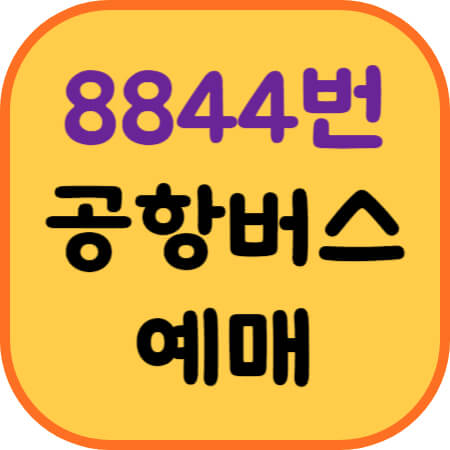 8844번-공항버스-예매-이미지