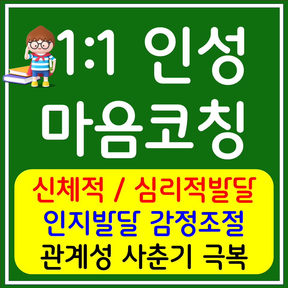  분당 초등 인성교육 온라인화상 성남 중학생 예절교육 관계성 사회성 교우관계 학습코칭 자기주도 공부법코칭