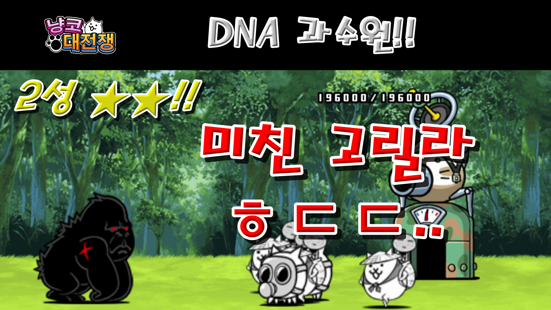  냥코대전쟁 신35장 DNA 과수원 2성  게놈 바나나 서리, 가짜 딸기 하우스, 무농약으로 만든 염색체, 제철 나노 포도, 클론 농부, 유전자 정보 직판장