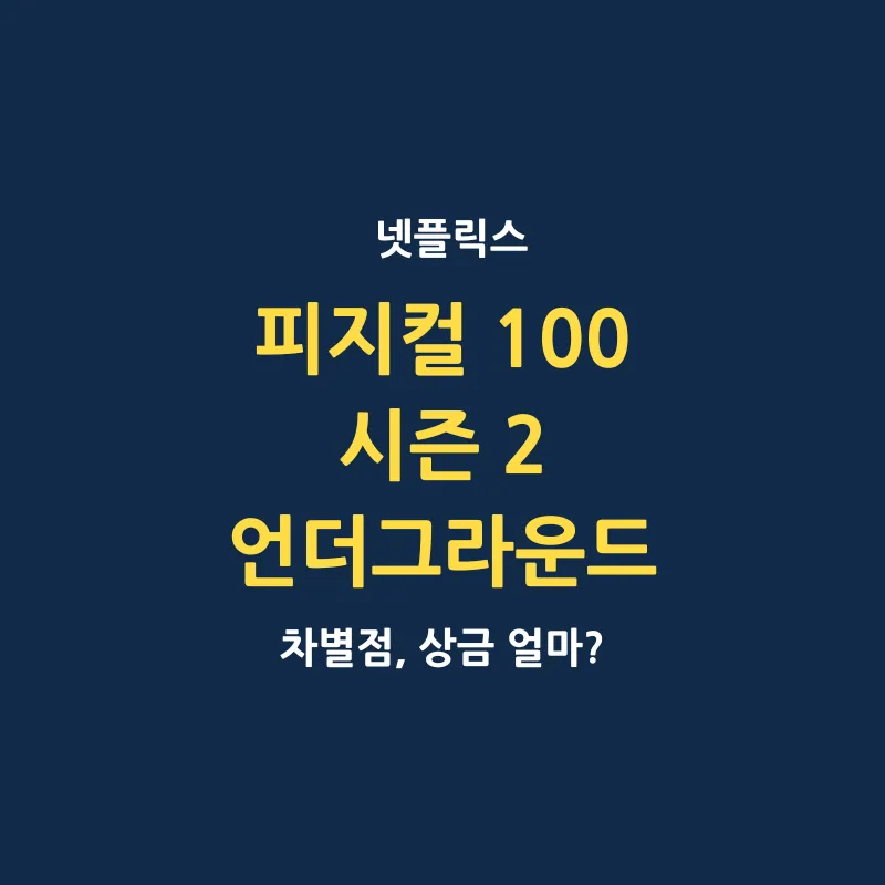 피지컬 100 시즌 2 언더그라운드 시즌 1 차별점 공개날짜 상금 얼마