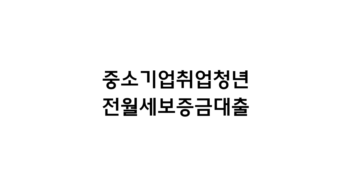 중소기업 청년전세대출