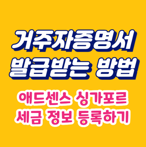 거주자증명서 발급받는 방법