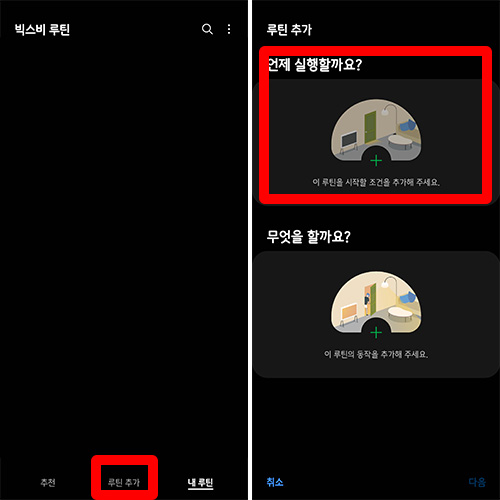빅스비 루틴 조건 생성하기