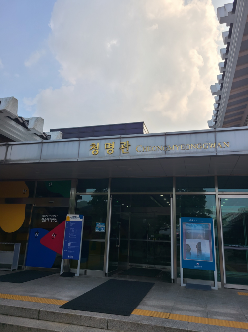 청명관