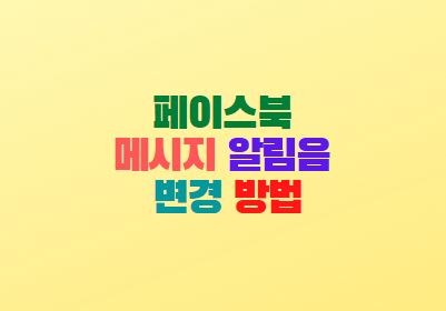  페이스북 메시지 페메 알림음 변경 방법
