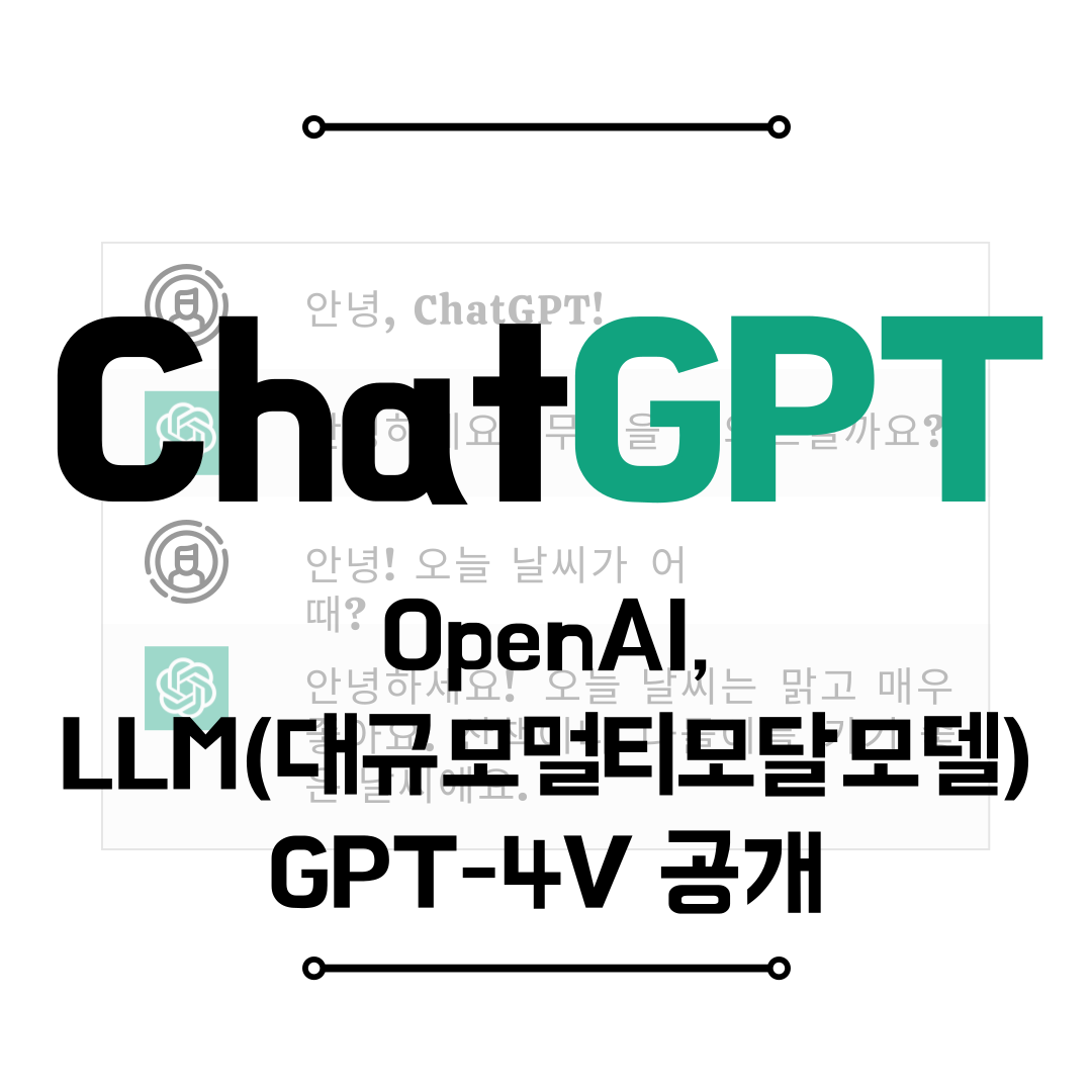 OpenAI&#44; LMM GPT-4V 공개