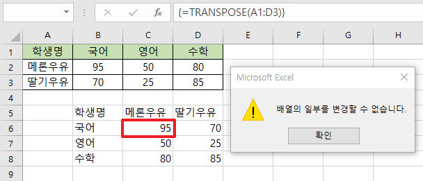 변환-데이터-수정-시-배열의-일부를-변경할-수-없다고-메시지가-출력되는-이미지