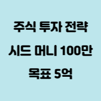 주식 시드 100만원