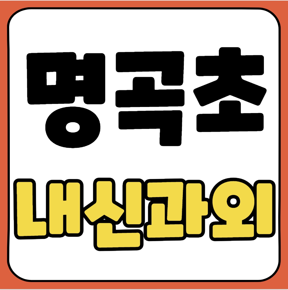  명서동 초등 국어과외 명곡초 수학과외 초등학생 영어 일대일 개인 전과목 선행 예비중 대면 비대면