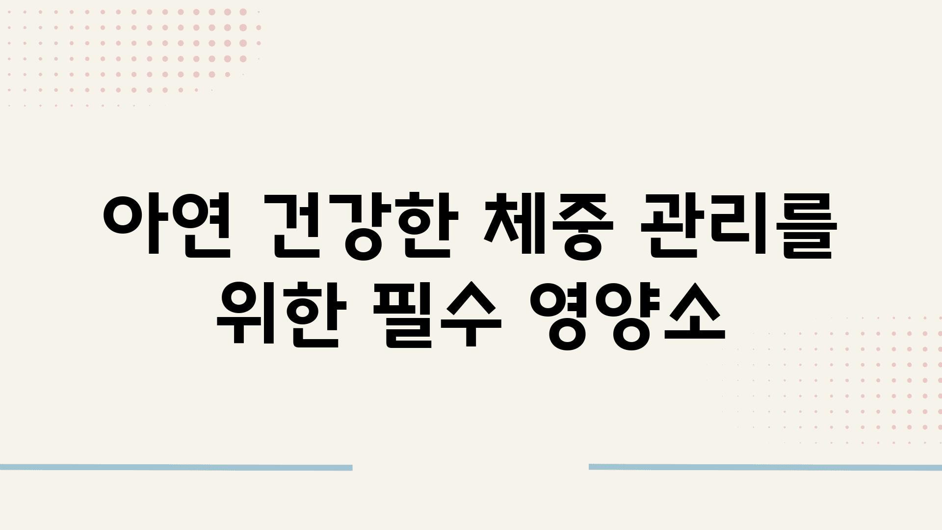 아연 건강한 체중 관리를 위한 필수 영양소