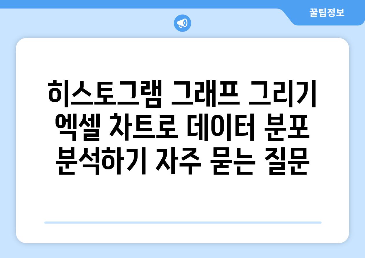 히스토그램 그래프 그리기  엑셀 차트로 데이터 분포 분석하기 자주 묻는 질문