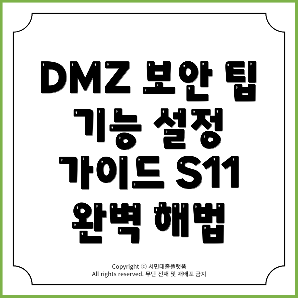 DMZ 설정을 통한 보안장비 기능 관리 가이드 S11