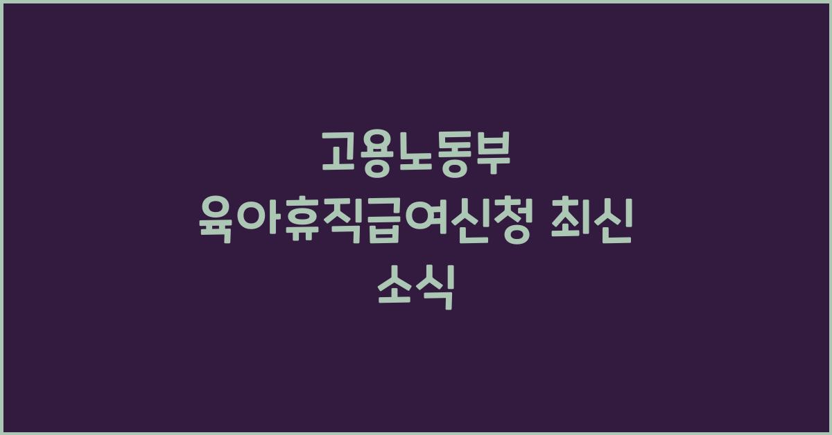 고용노동부 육아휴직급여신청