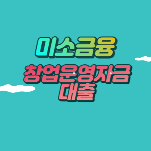  미소금융 창업대출 운영자금 7천만원 신청조건 금리