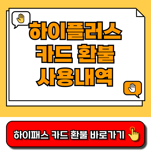 하이플러스카드 환불, 사용내역, 편의점충전, 등록, 자동충전, 잔액환불