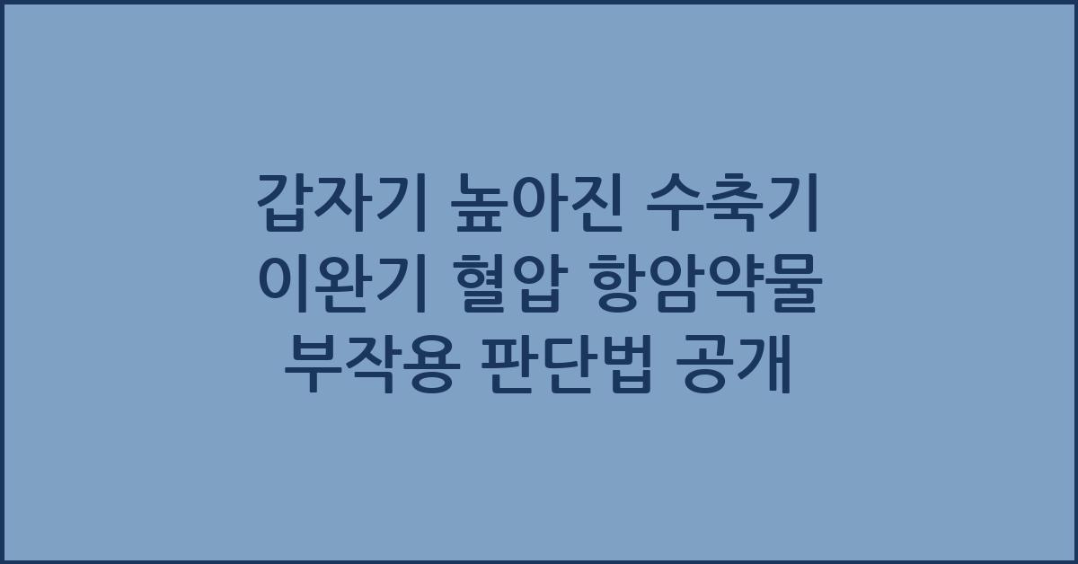 갑자기 높아진 수축기 이완기 혈압 항암약물 부작용인지 판단하는 법