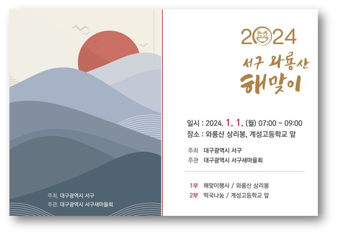2024 대구 해맞이 해돋이 행사3
