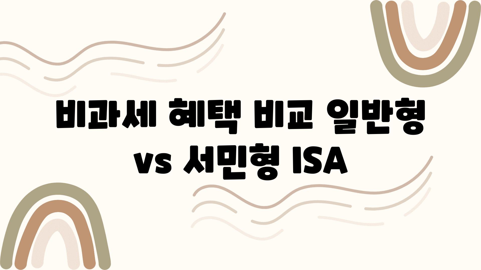 비과세 혜택 비교 일반형 vs 서민형 ISA
