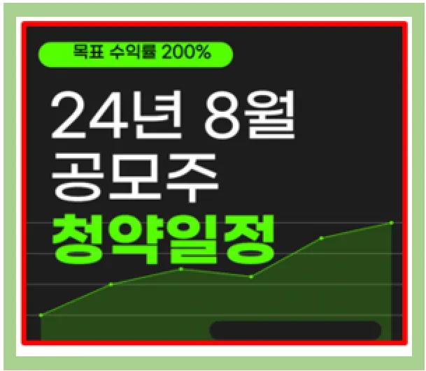8월 공모주 투자 가이드