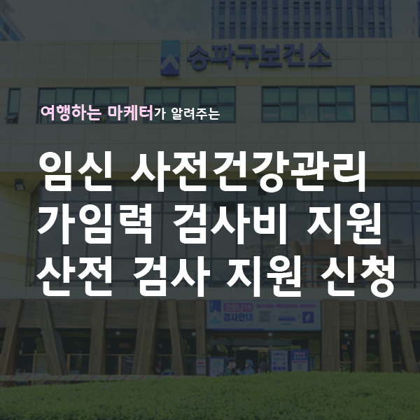 임신 사전건강광리 가임력 검사비 지원 산전 검사 지원신청