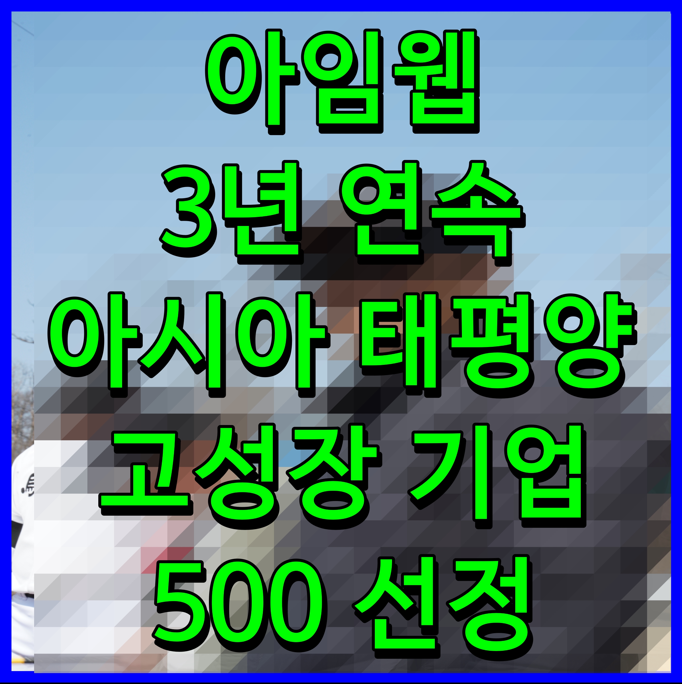 아임웹 3년 연속 아시아 태평양 고성장 기업 500 선정